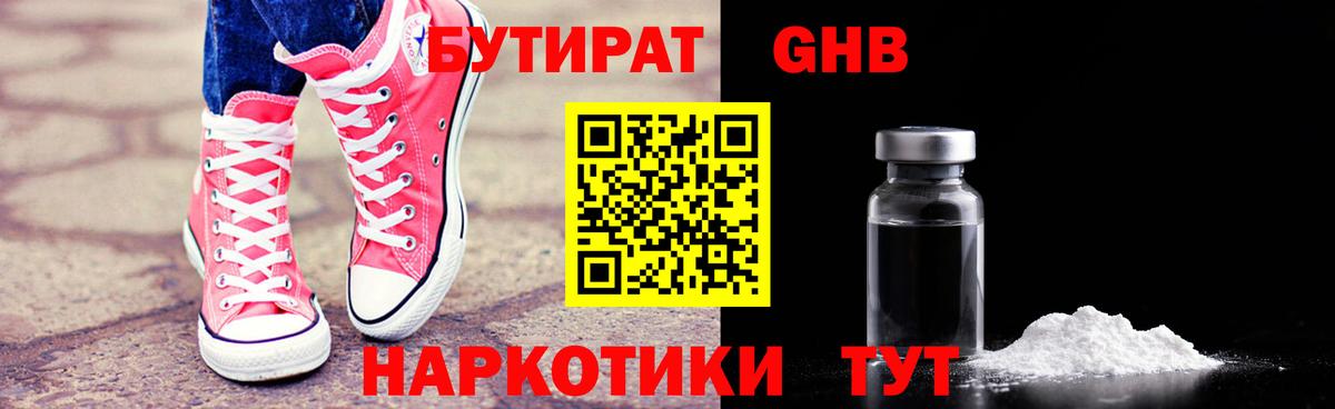 Железноводск  БУТИРАТ BDO 33%  Вход с VPN 