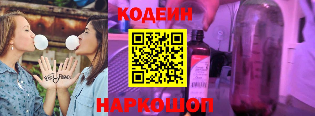 Codein Purple Drank  Вход с VPN  Железноводск 